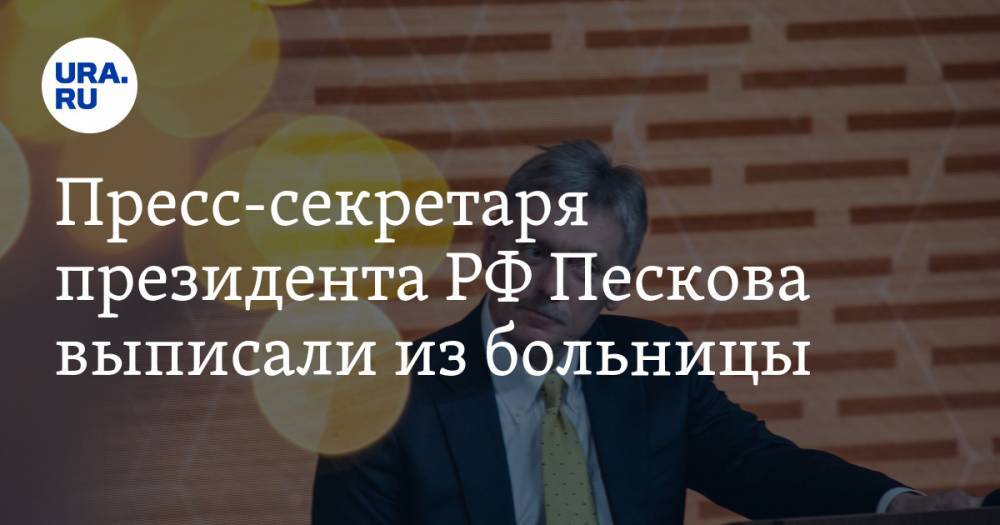 Пресс-секретаря президента РФ Пескова выписали из больницы