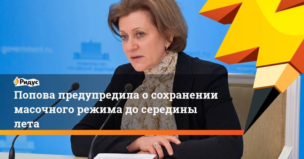 Попова предупредила о сохранении масочного режима до середины лета