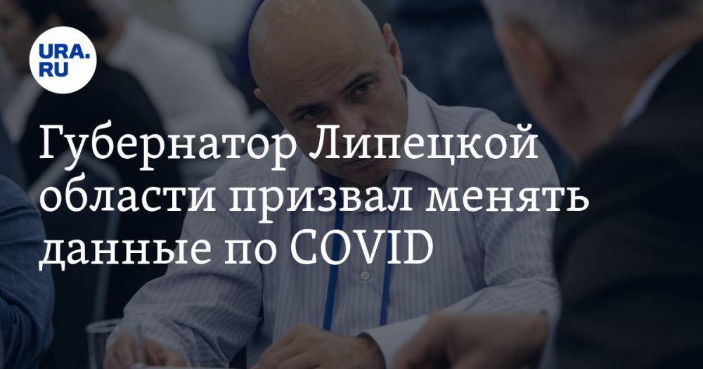 Губернатор Липецкой области призвал менять данные по COVID. Власти объяснили причину