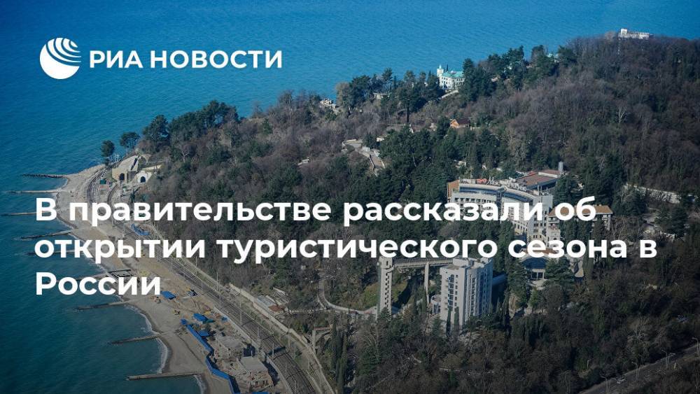 В правительстве рассказали об открытии туристического сезона в России