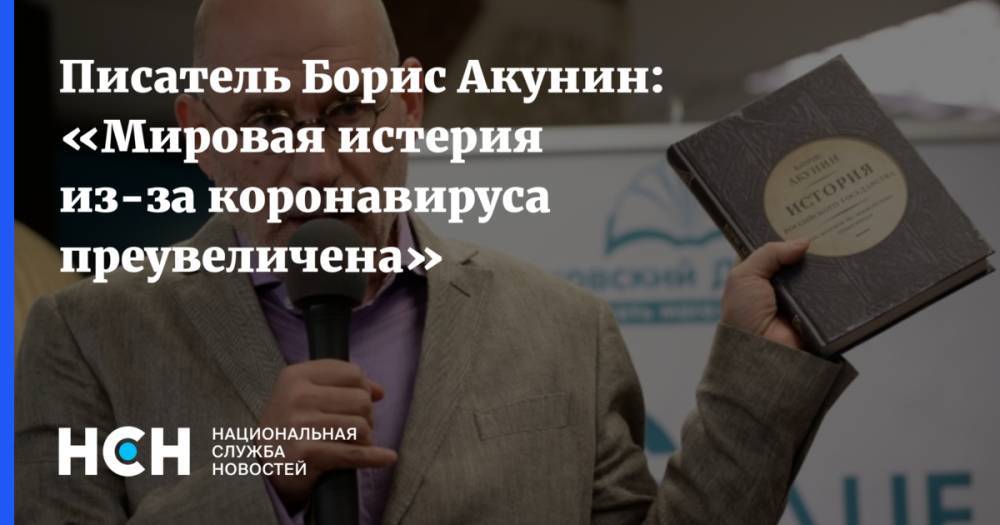 Писатель Борис Акунин: «Мировая истерия из-за коронавируса преувеличена»