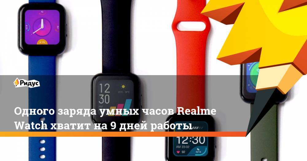 Одного заряда умных часов Realme Watch хватит на 9 дней работы
