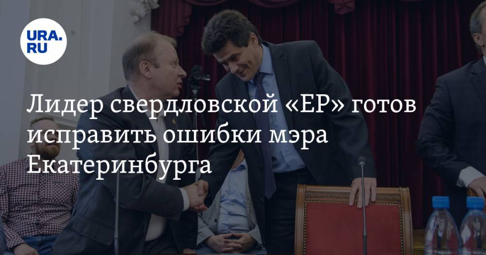 Лидер свердловской «ЕР» готов исправить ошибки мэра Екатеринбурга