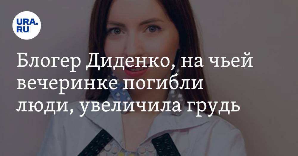Блогер Диденко, на чьей вечеринке погибли люди, увеличила грудь. «Лишилась рассудка до смерти мужа»