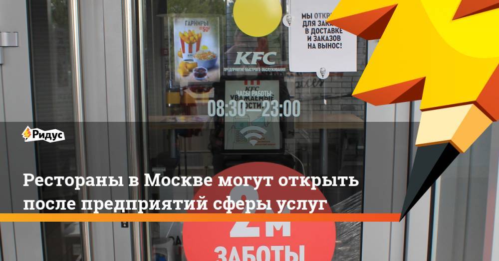 Рестораны в Москве могут открыть после предприятий сферы услуг