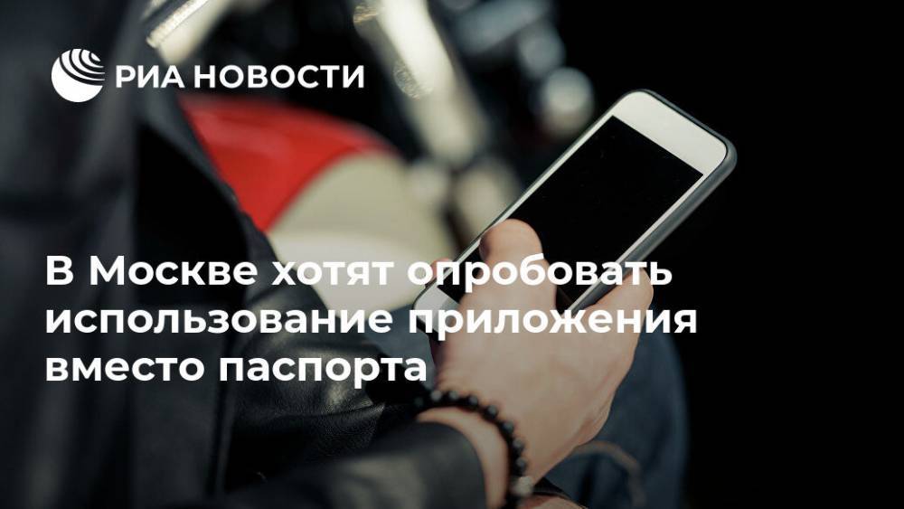 В Москве хотят опробовать использование приложения вместо паспорта