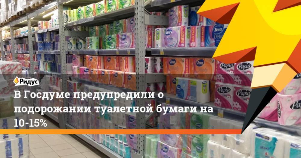 В Госдуме предупредили о подорожании туалетной бумаги на 10-15%
