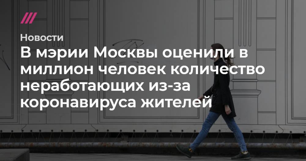 В мэрии Москвы оценили в миллион человек количество неработающих из-за коронавируса жителей