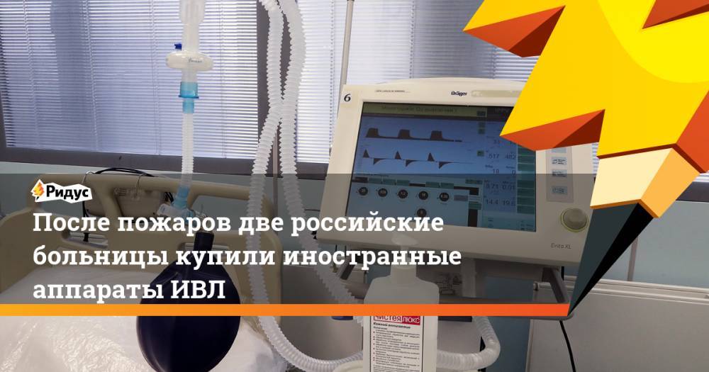 После пожаров две российские больницы купили иностранные аппараты ИВЛ