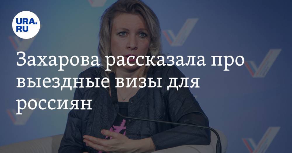 Захарова рассказала про выездные визы для россиян