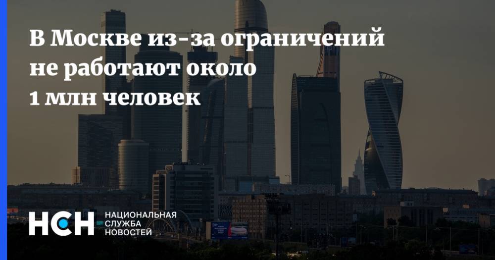 В Москве из-за ограничений не работают около 1 млн человек