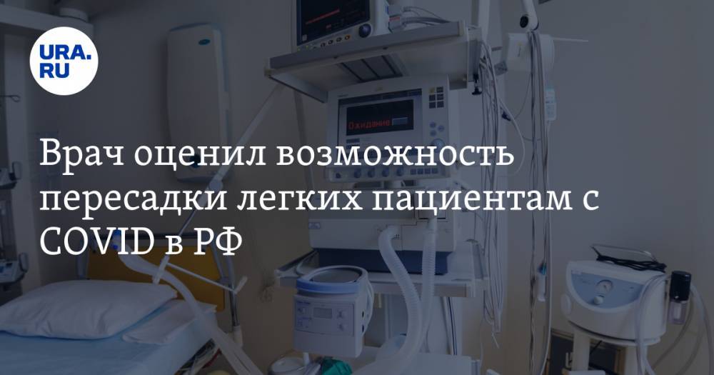 Врач оценил возможность пересадки легких пациентам с COVID в РФ