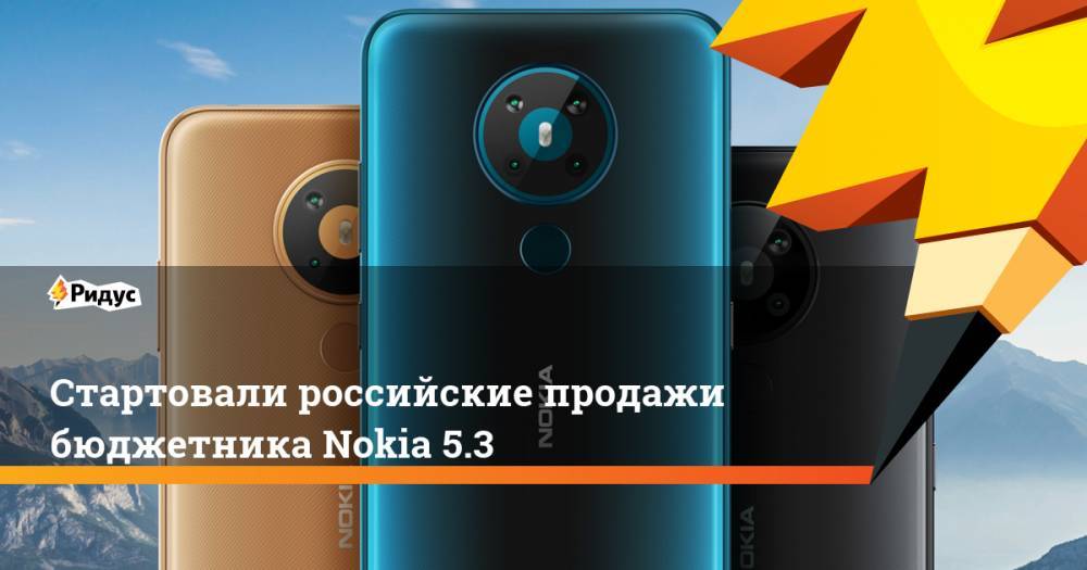 Стартовали российские продажи бюджетника Nokia 5.3