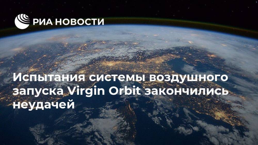 Испытания системы воздушного запуска Virgin Orbit закончились неудачей