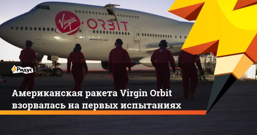 Американская ракета Virgin Orbit взорвалась на первых испытаниях