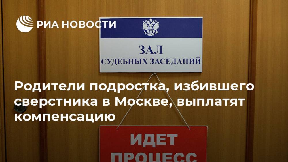 Родители подростка, избившего сверстника в Москве, выплатят компенсацию