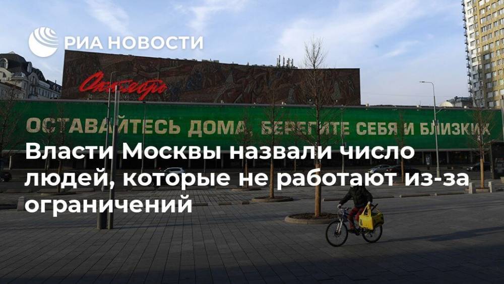 Власти Москвы назвали число людей, которые не работают из-за ограничений