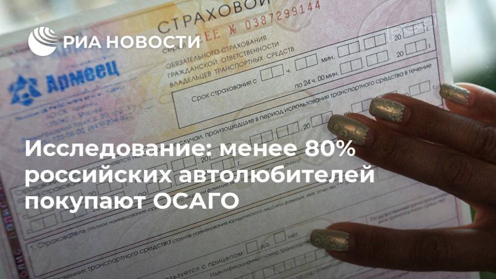 Исследование: менее 80% российских автолюбителей покупают ОСАГО