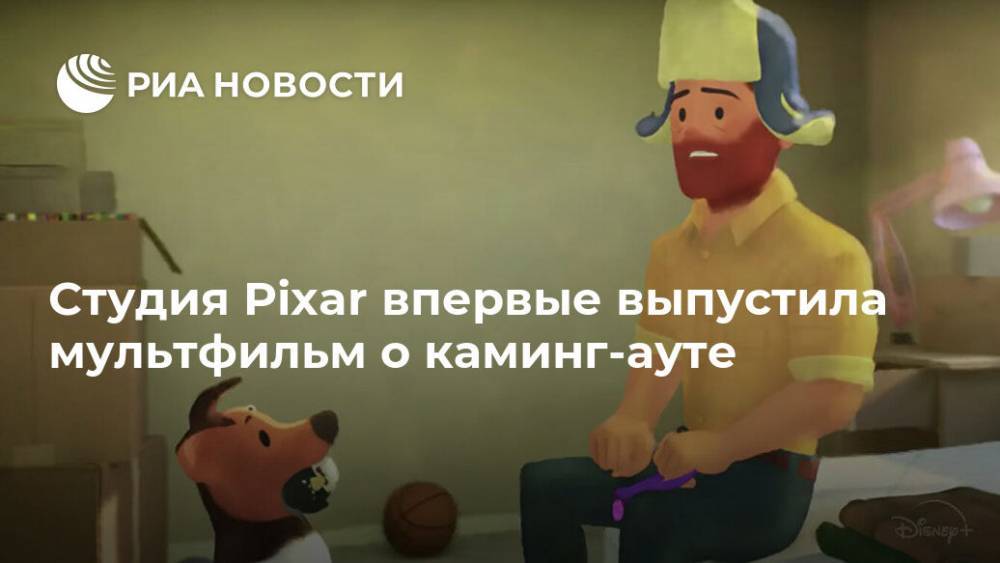 Студия Pixar впервые выпустила мультфильм о каминг-ауте
