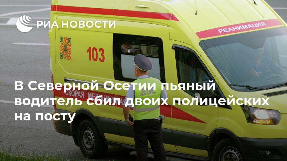 В Северной Осетии пьяный водитель сбил двоих полицейских на посту