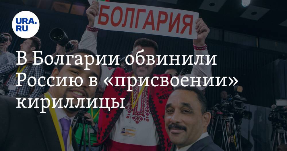 В Болгарии обвинили Россию в «присвоении» кириллицы
