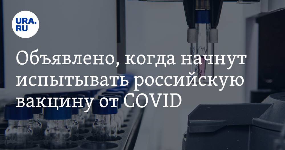 Объявлено, когда начнут испытывать российскую вакцину от COVID