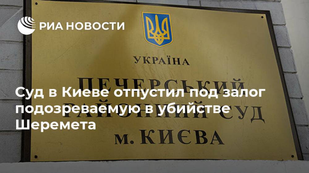 Суд в Киеве отпустил под залог подозреваемую в убийстве Шеремета