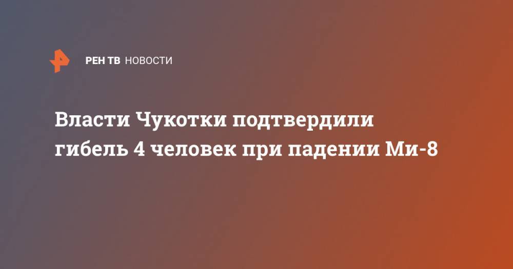 Власти Чукотки подтвердили гибель 4 человек при падении Ми-8
