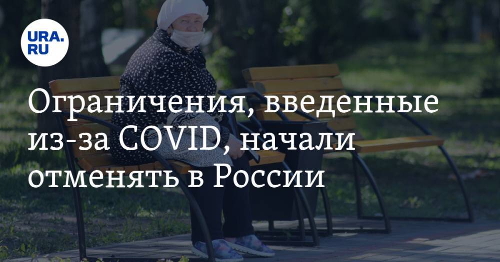 Ограничения, введенные из-за COVID, начали отменять в России