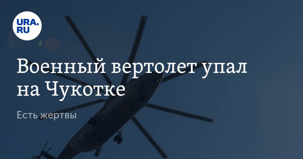 Военный вертолет упал на Чукотке. Есть жертвы