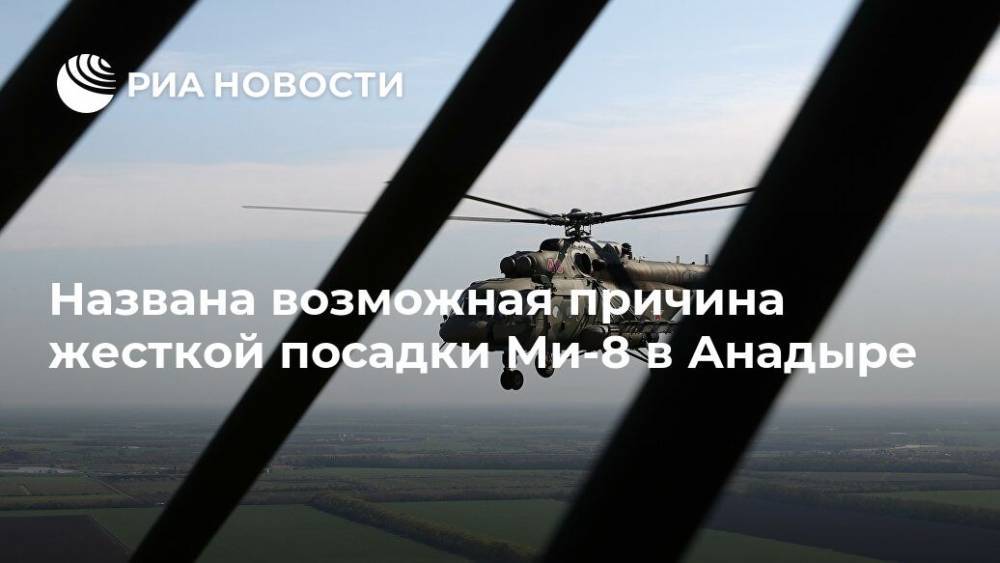 Названа возможная причина жесткой посадки Ми-8 в Анадыре