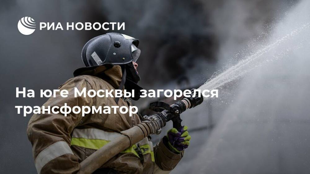 На юге Москвы загорелся трансформатор - ria.ru - Москва - район Приангарья