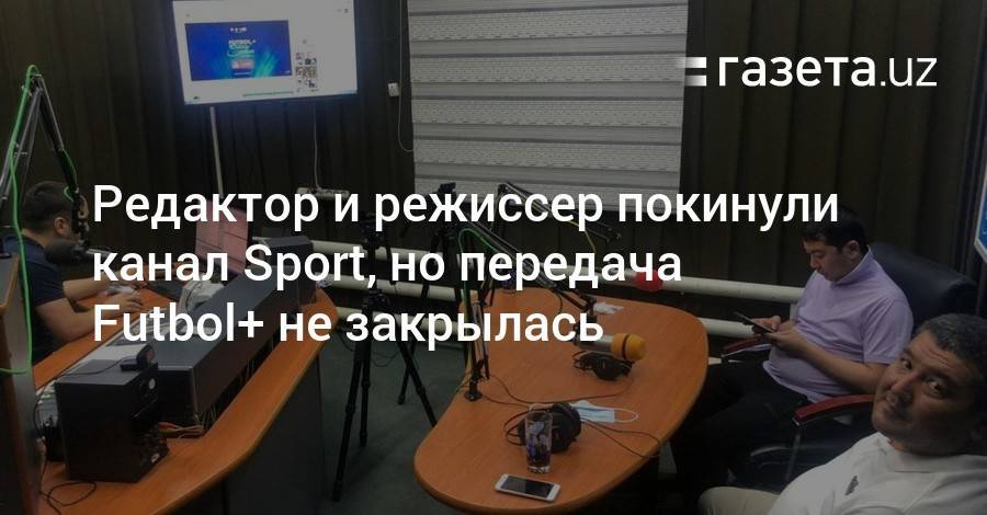 Редактор и режиссер покинули канал Sport, но передача Futbol+ не закрылась