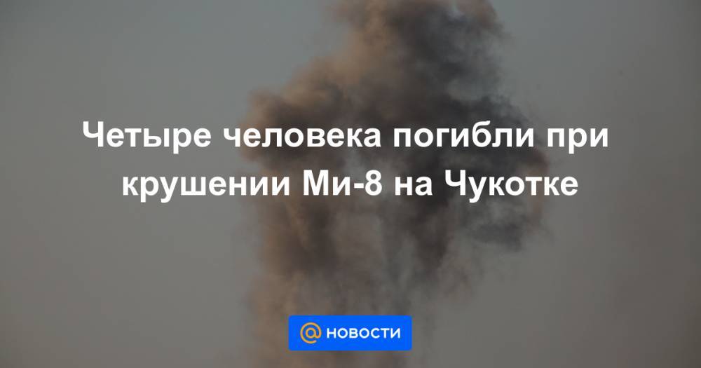 Четыре человека погибли при крушении Ми-8 на Чукотке