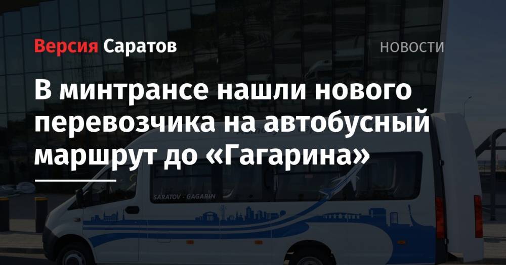 В минтрансе нашли нового перевозчика на автобусный маршрут до «Гагарина»