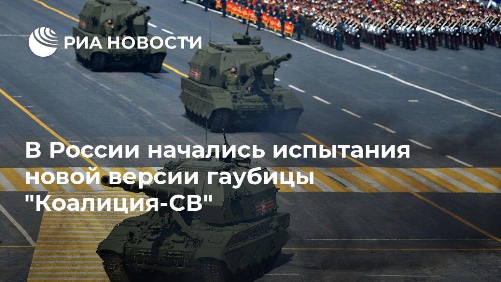 В России начались испытания новой версии гаубицы "Коалиция-СВ"