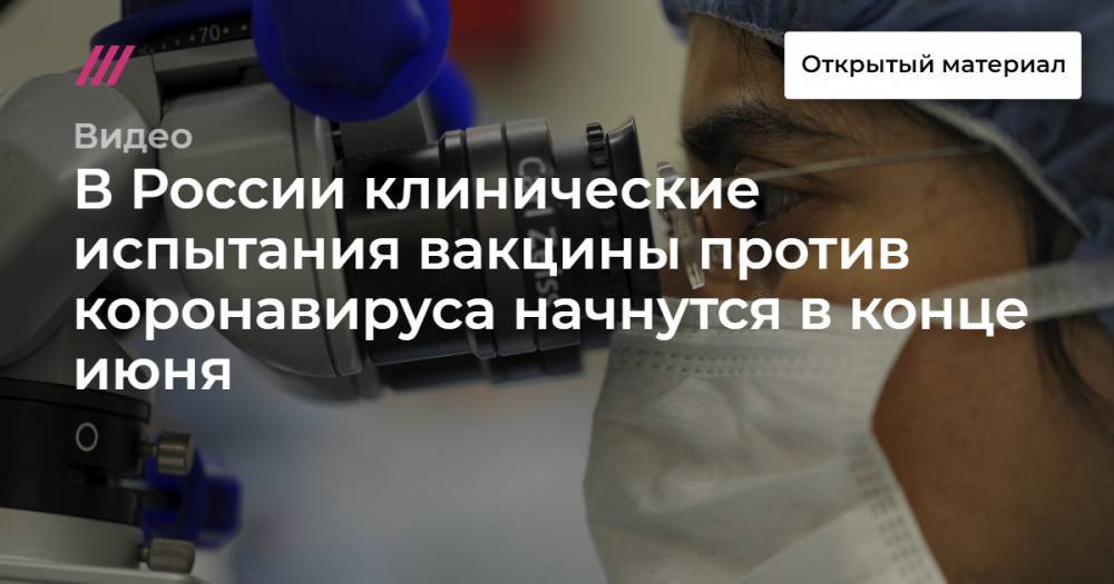 В России клинические испытания вакцины против коронавируса начнутся в конце июня