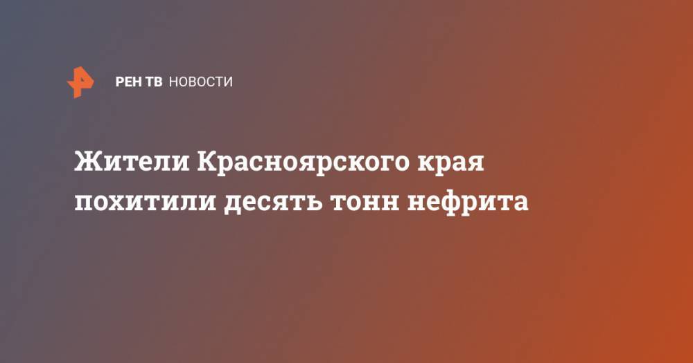 Жители Красноярского края похитили десять тонн нефрита