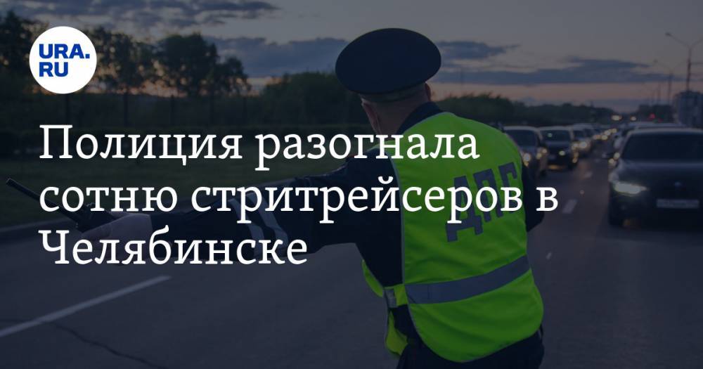 Полиция разогнала сотню стритрейсеров в Челябинске. ВИДЕО