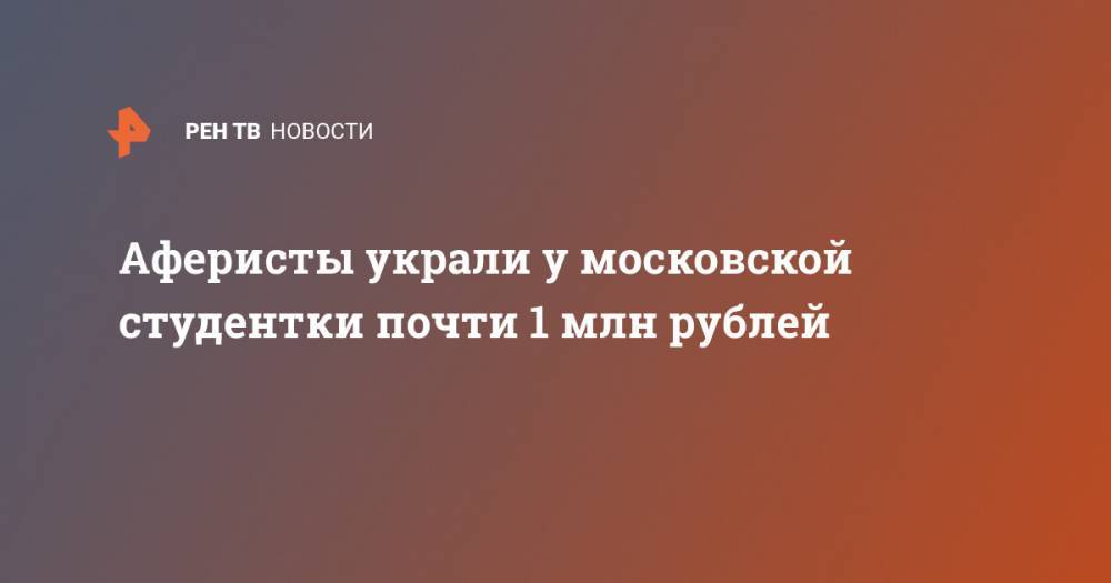 Аферисты украли у московской студентки почти 1 млн рублей