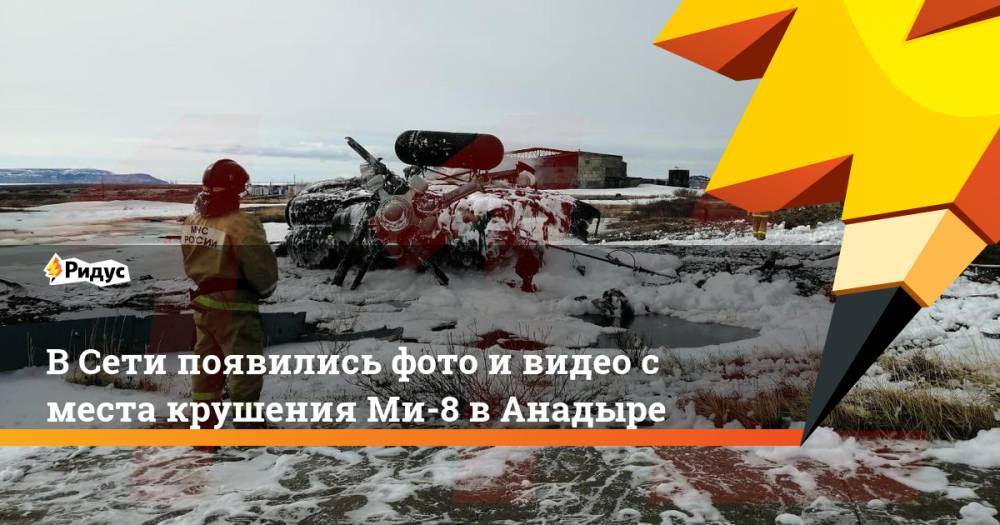В Сети появились фото и видео с места крушения Ми-8 в Анадыре