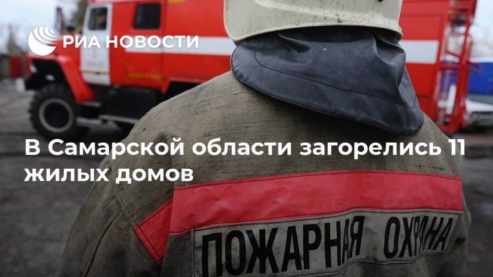 В Самарской области загорелись 11 жилых домов