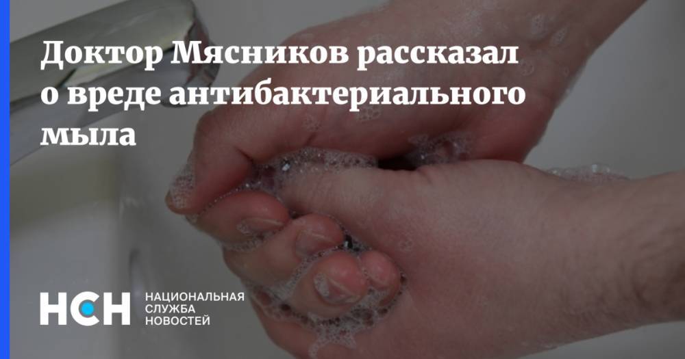 Доктор Мясников рассказал о вреде антибактериального мыла