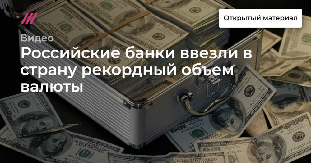 Российские банки ввезли в страну рекордный объем валюты