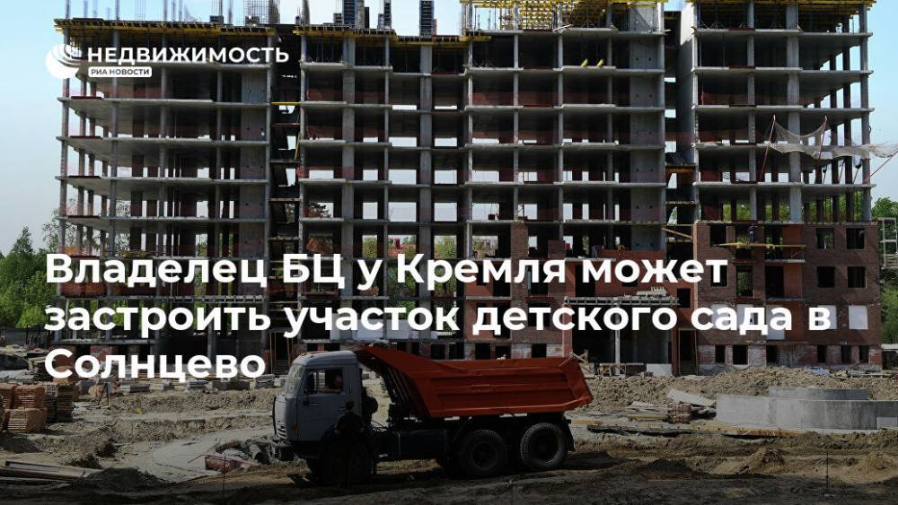 Владелец БЦ у Кремля может застроить участок детского сада в Солнцево