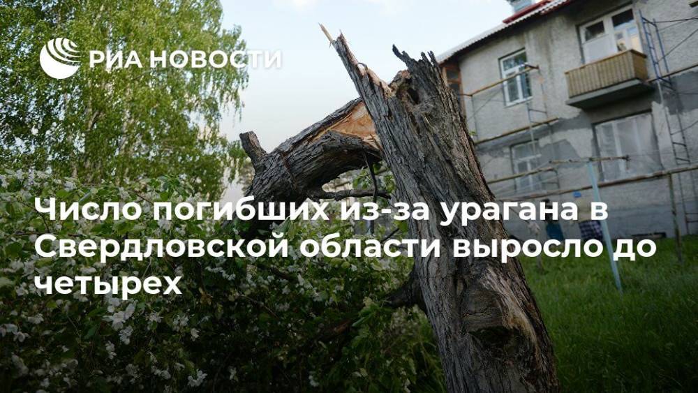 Число погибших из-за урагана в Свердловской области выросло до четырех