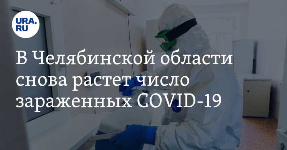 В Челябинской области произошел новый скачок заражений COVID-19