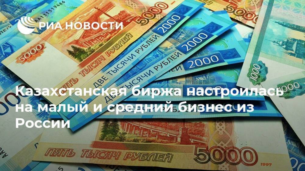 Казахстанская биржа настроилась на малый и средний бизнес из России