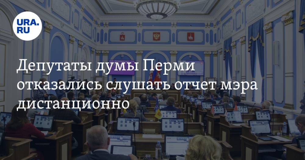 Депутаты думы Перми отказались слушать отчет мэра дистанционно