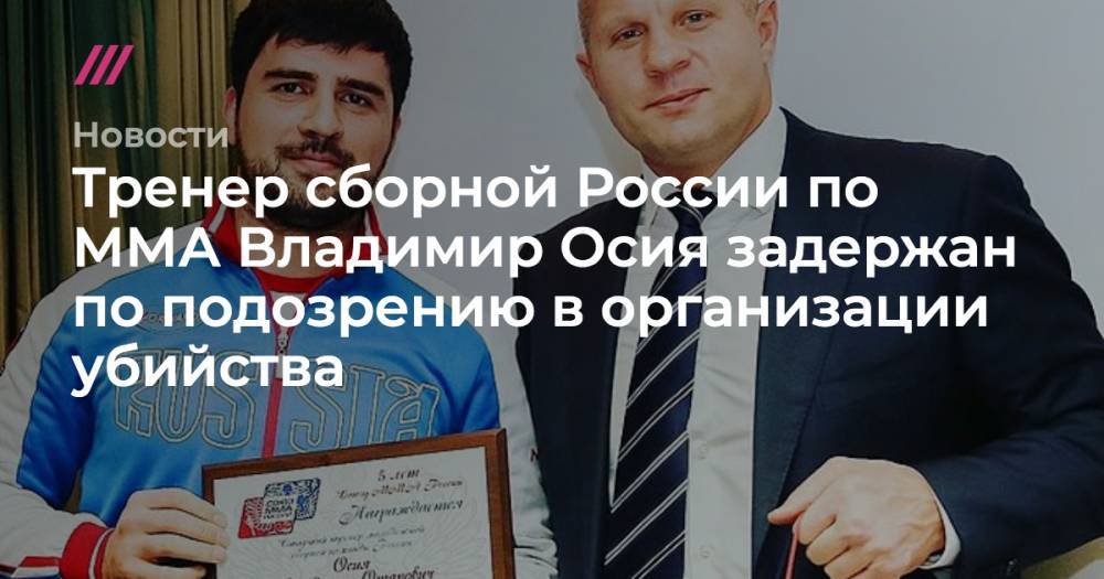 Тренер сборной России по ММА Владимир Осия задержан по подозрению в организации убийства